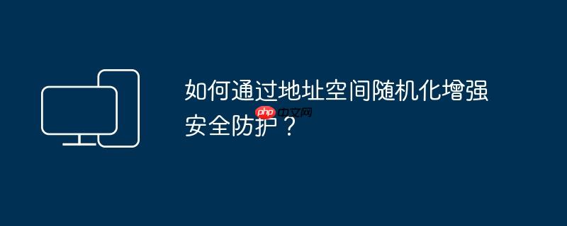 如何通过地址空间随机化增强安全防护?