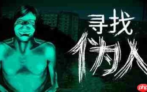 《寻找伪人》更新发布 特别好评恐怖冒险新游