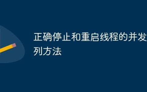 正确停止和重启线程的并发队列方法