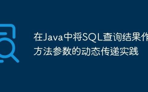 在Java中将SQL查询结果作为方法参数的动态传递实践