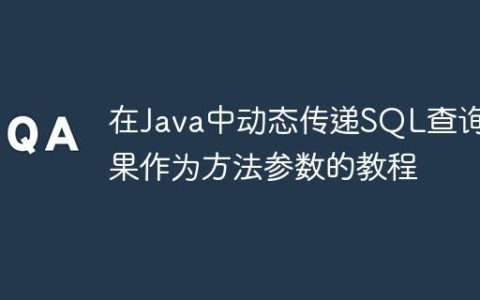 在Java中动态传递SQL查询结果作为方法参数的教程