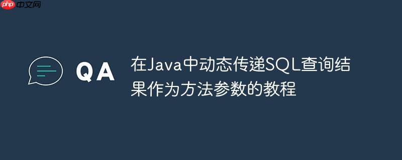 在Java中动态传递SQL查询结果作为方法参数的教程