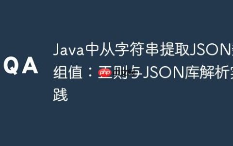 Java中从字符串提取JSON数组值：正则与JSON库解析实践
