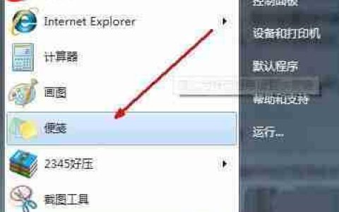 win7如何创建应用程序快捷方式