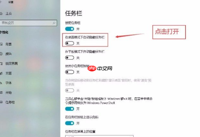 Win10系统设置在桌面模式下自动隐藏任务栏的方法