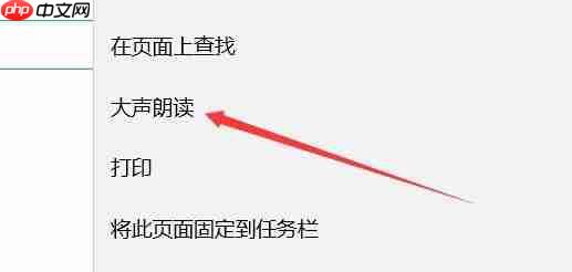 Win10Edge浏览器中朗读怎么调节音量?