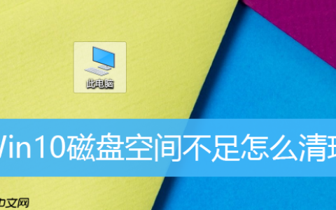 Win10磁盘空间不足怎么办？Win10如何清理磁盘？