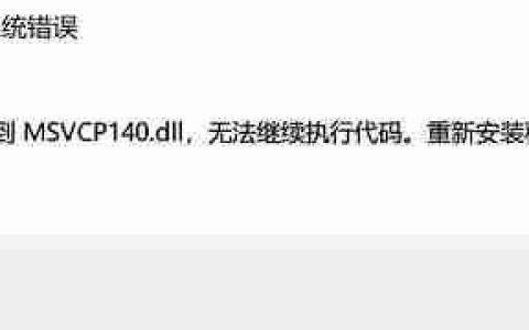 电脑显示找不到msvcp140.dll怎么修复？
