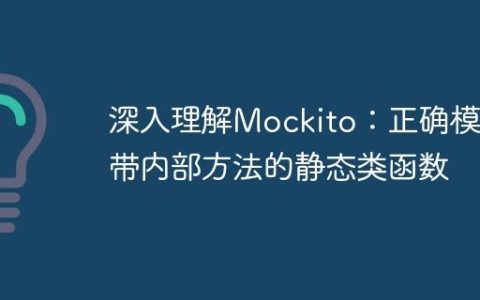 深入理解Mockito：正确模拟带内部方法的静态类函数