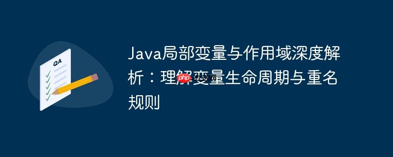 Java局部变量与作用域深度解析:理解变量生命周期与重名规则