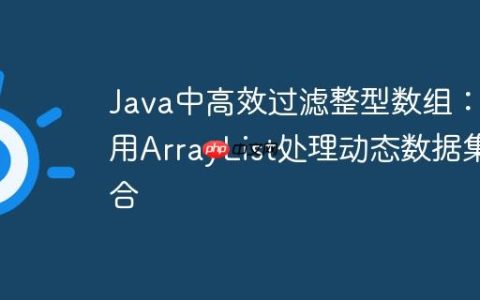 Java中高效过滤整型数组：使用ArrayList处理动态数据集合