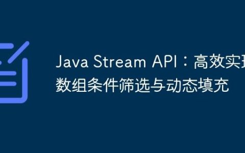 Java Stream API：高效实现数组条件筛选与动态填充
