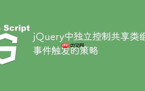 jQuery中独立控制共享类组件事件触发的策略