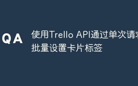 使用Trello API通过单次请求批量设置卡片标签