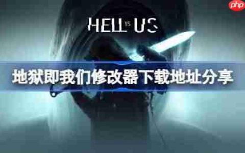 地狱即我们修改器下载地址在哪-地狱即我们修改器下载地址分享