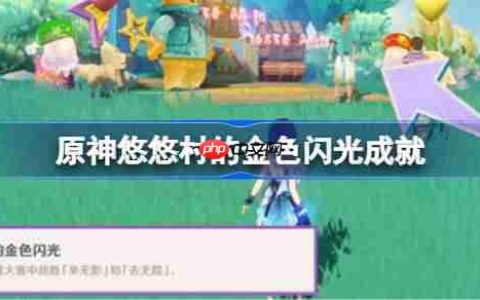 原神悠悠村的金色闪光怎么做-原神悠悠村的金色闪光成就攻略