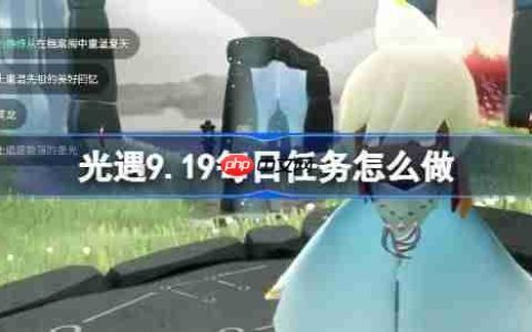 光遇9.19每日任务怎么做-光遇9月19日每日任务做法攻略