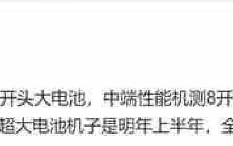 手机电池容量集体跳级 曝骁龙8E5旗舰普遍7000mAh+