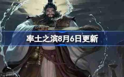 率土之滨8月6日更新公告-率土之滨8月6日更新了什么