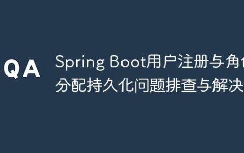Spring Boot用户注册与角色分配持久化问题排查与解决