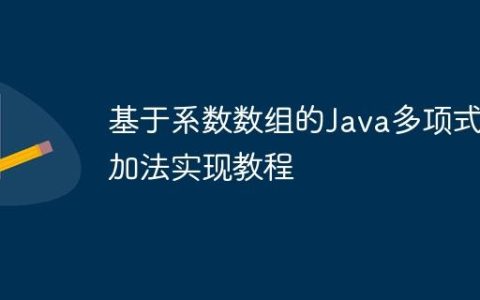 基于系数数组的Java多项式加法实现教程