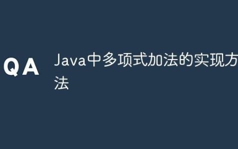 Java中多项式加法的实现方法