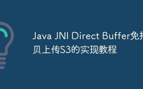 Java JNI Direct Buffer免拷贝上传S3的实现教程