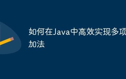 如何在Java中高效实现多项式加法