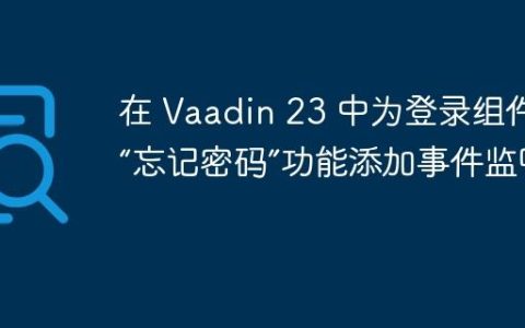在 Vaadin 23 中为登录组件的“忘记密码”功能添加事件监听