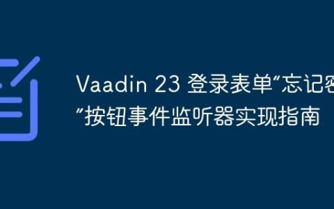 Vaadin 23 登录表单“忘记密码”按钮事件监听器实现指南