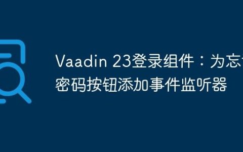 Vaadin 23登录组件：为忘记密码按钮添加事件监听器