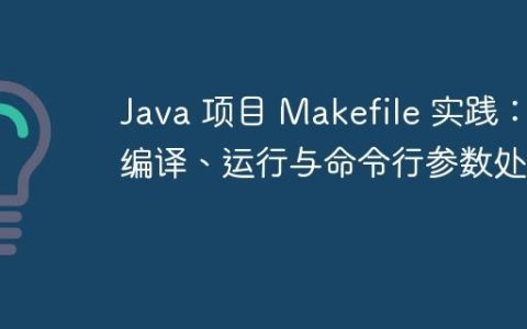 Java 项目 Makefile 实践：编译、运行与命令行参数处理