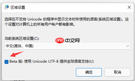 Win11个别软件乱码怎么解决?Win11个别软件乱码解决方法分享