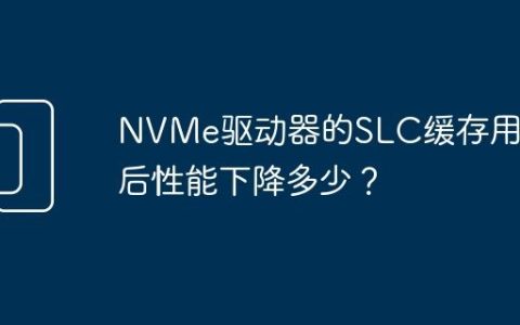 NVMe驱动器的SLC缓存用完后性能下降多少？