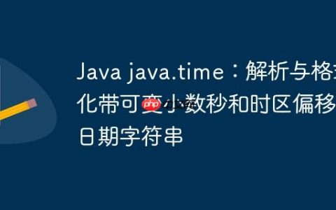 Java java.time：解析与格式化带可变小数秒和时区偏移的日期字符串