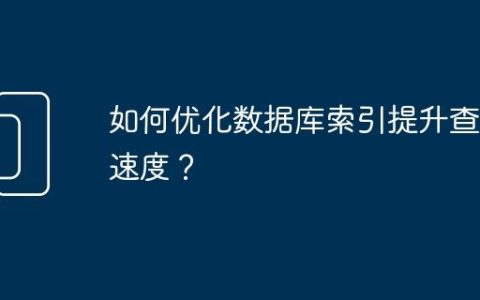 如何优化数据库索引提升查询速度？