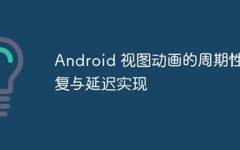 Android 视图动画的周期性重复与延迟实现