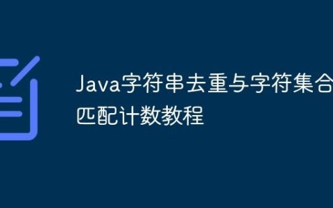Java字符串去重与字符集合匹配计数教程