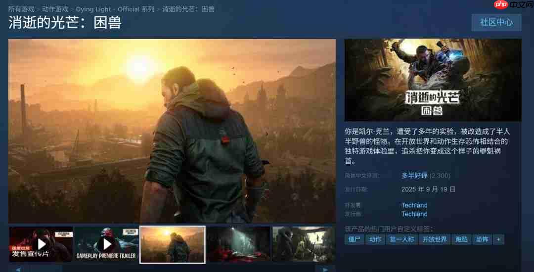 《消逝的光芒:困兽》Steam在线峰值超过12万 国区评价降至多半差评