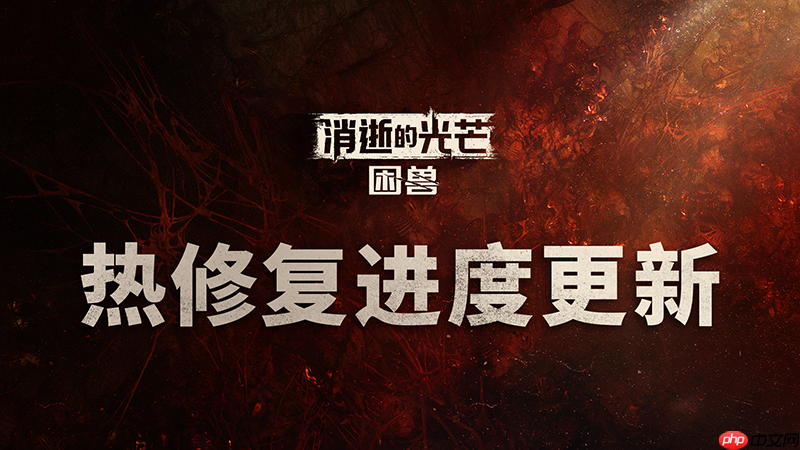 《消逝的光芒:困兽》Steam在线峰值超过12万 国区评价降至多半差评