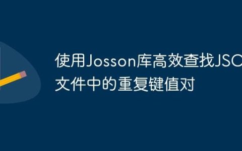 使用Josson库高效查找JSON文件中的重复键值对