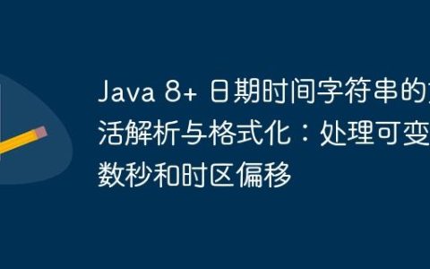 Java 8+ 日期时间字符串的灵活解析与格式化：处理可变小数秒和时区偏移