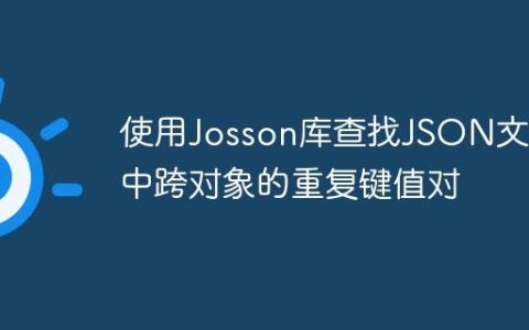 使用Josson库查找JSON文件中跨对象的重复键值对