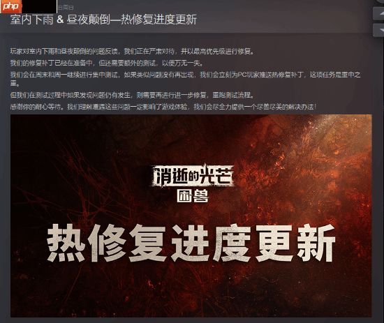 《消逝的光芒:困兽》室内也会下雨!制作组:最高优先级修复