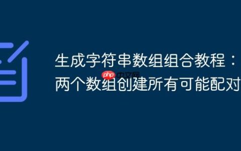 生成字符串数组组合教程：从两个数组创建所有可能配对