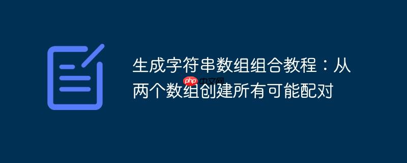 生成字符串数组组合教程:从两个数组创建所有可能配对