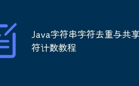 Java字符串字符去重与共享字符计数教程