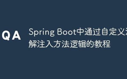 Spring Boot中通过自定义注解注入方法逻辑的教程