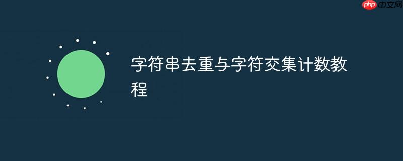 字符串去重与字符交集计数教程