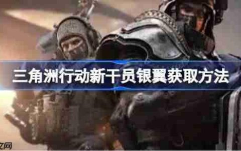 三角洲行动新干员银翼获取方法-三角洲行动新干员银翼怎么获取